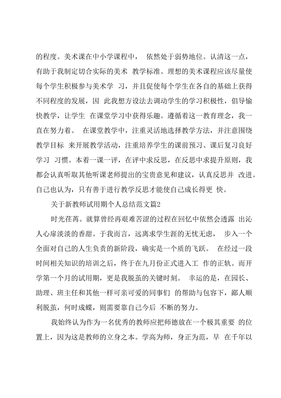 关于新教师试用期个人总结范文（18篇）.docx_第3页