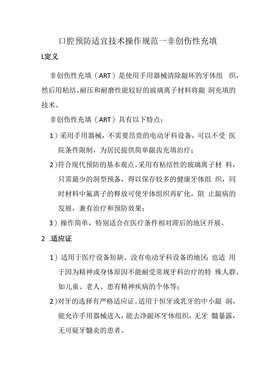 口腔预防适宜技术操作规范—非创伤性充填.docx_第1页