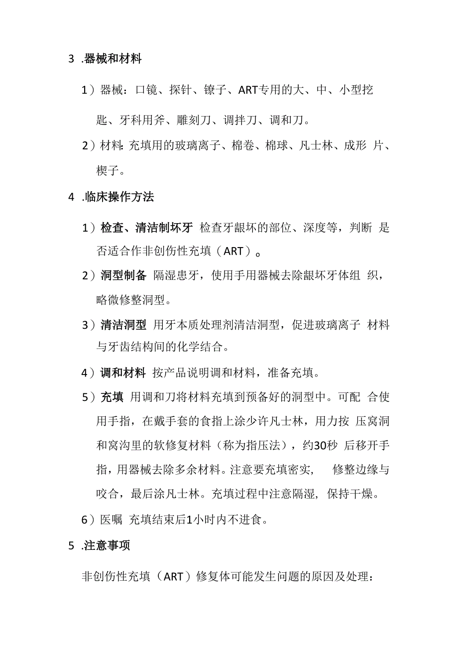 口腔预防适宜技术操作规范—非创伤性充填.docx_第2页