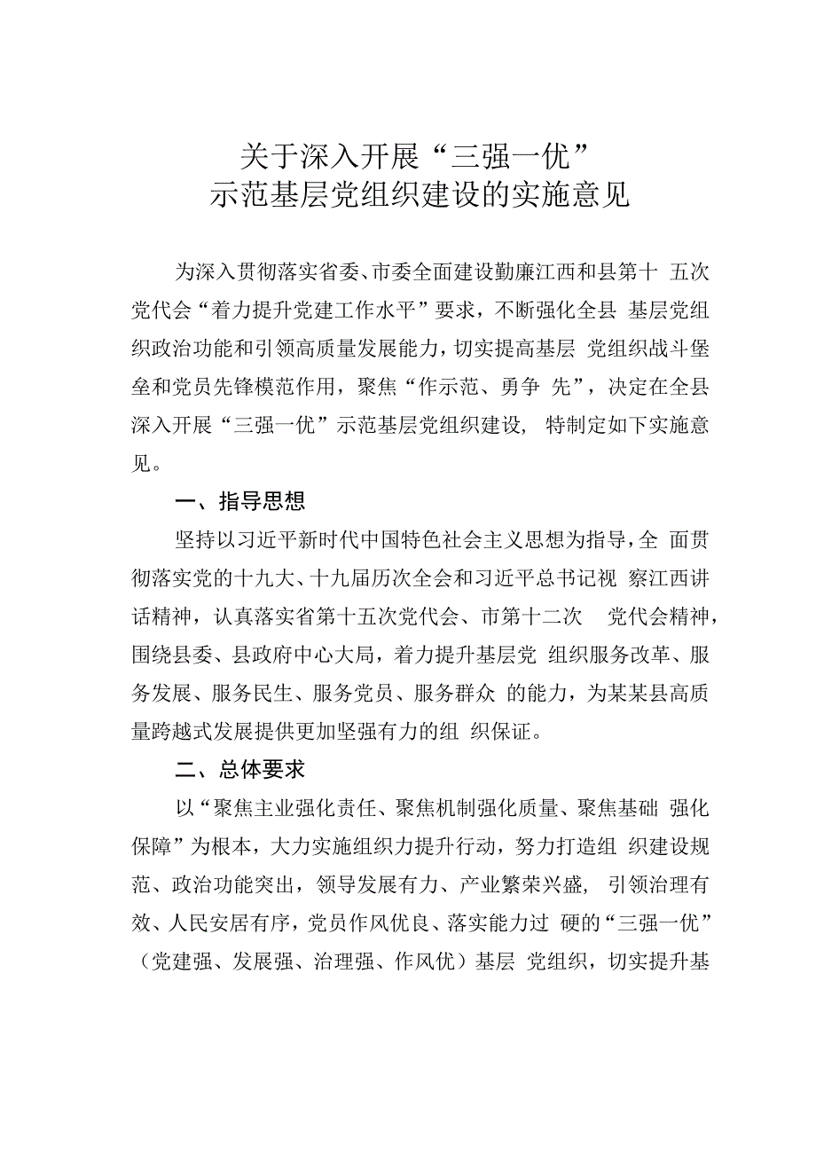 关于深入开展“三强一优”示范基层党组织建设的实施意见.docx_第1页