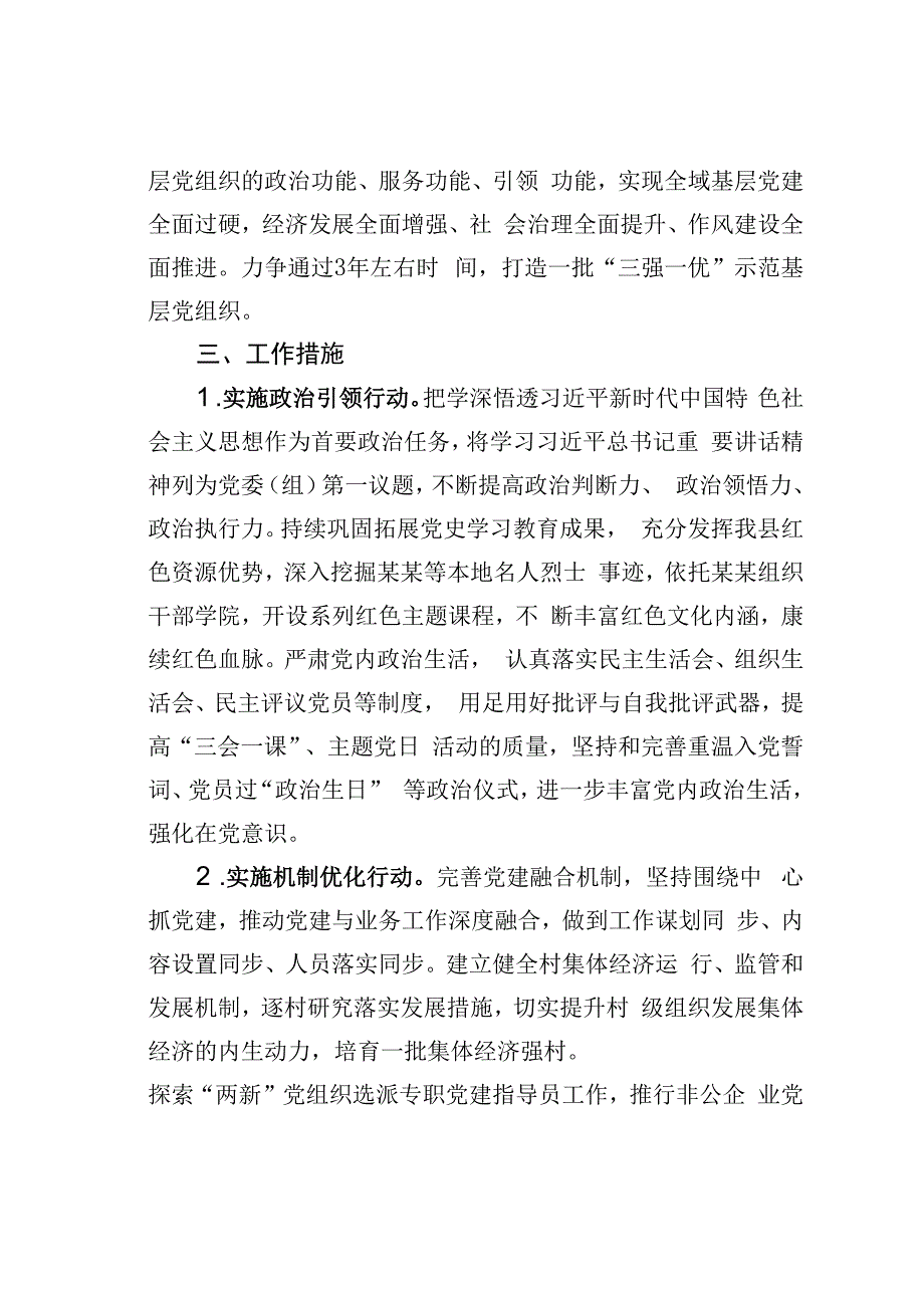 关于深入开展“三强一优”示范基层党组织建设的实施意见.docx_第2页