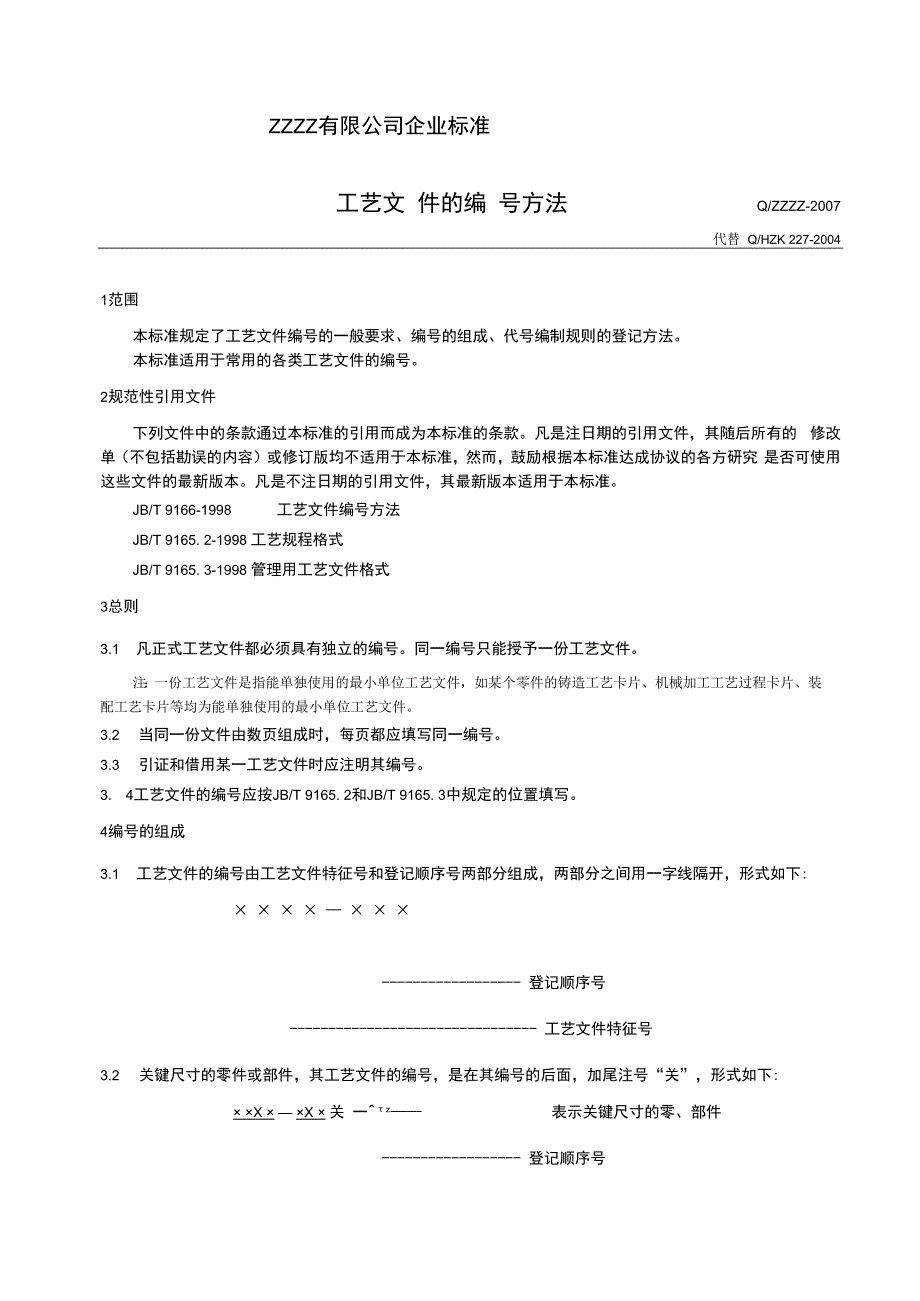 企业工艺文件编号管理办法.docx_第1页