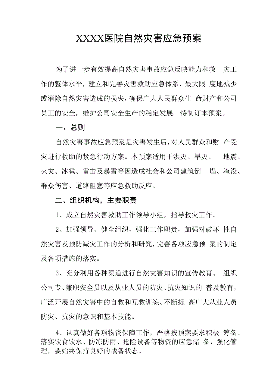 医院自然灾害应急预案.docx_第1页