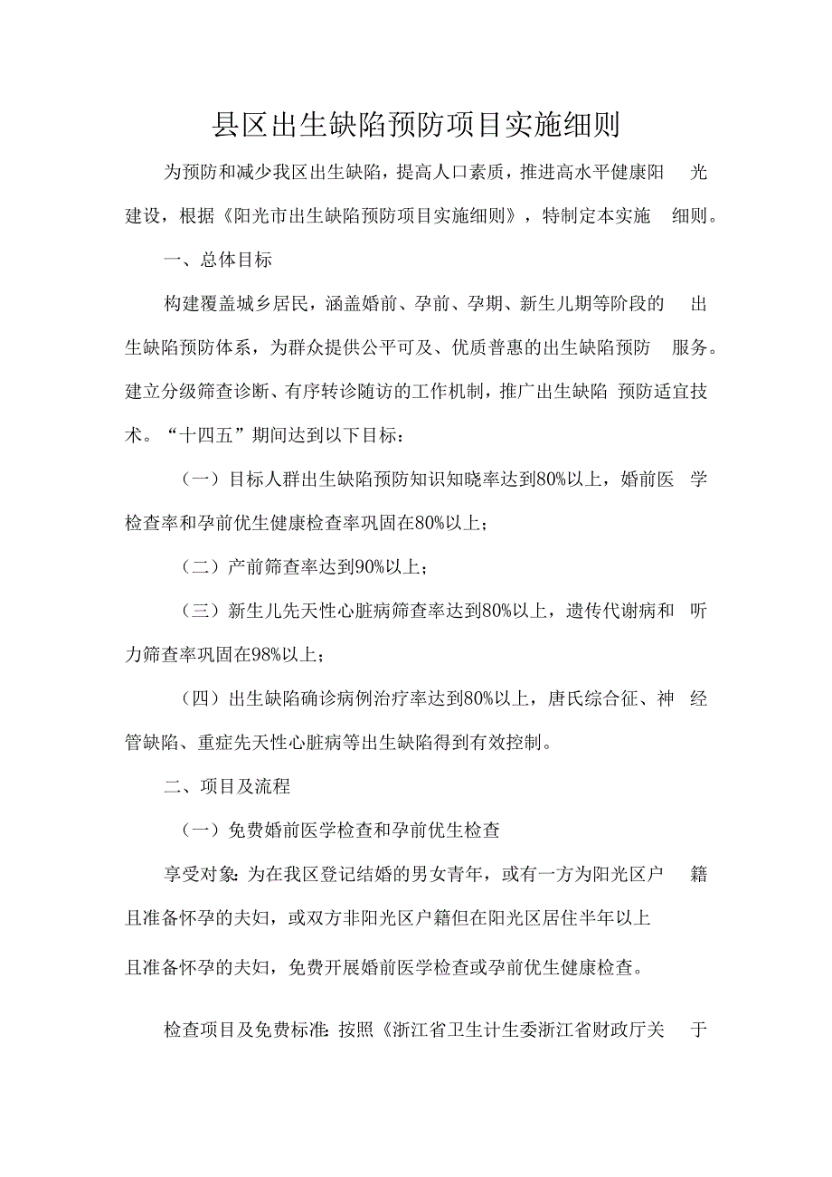 县区出生缺陷预防项目实施细则.docx_第1页