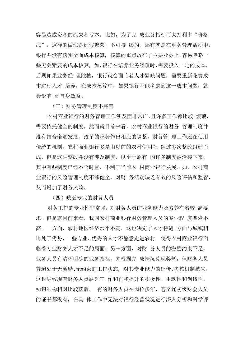 农村商业银行财务管理存在的问题研讨发言.docx_第2页