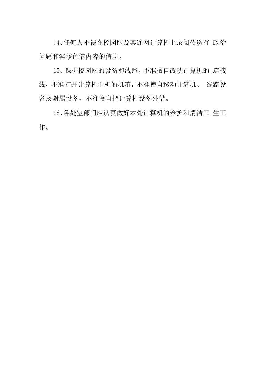 中学网络安全管理制度.docx_第3页