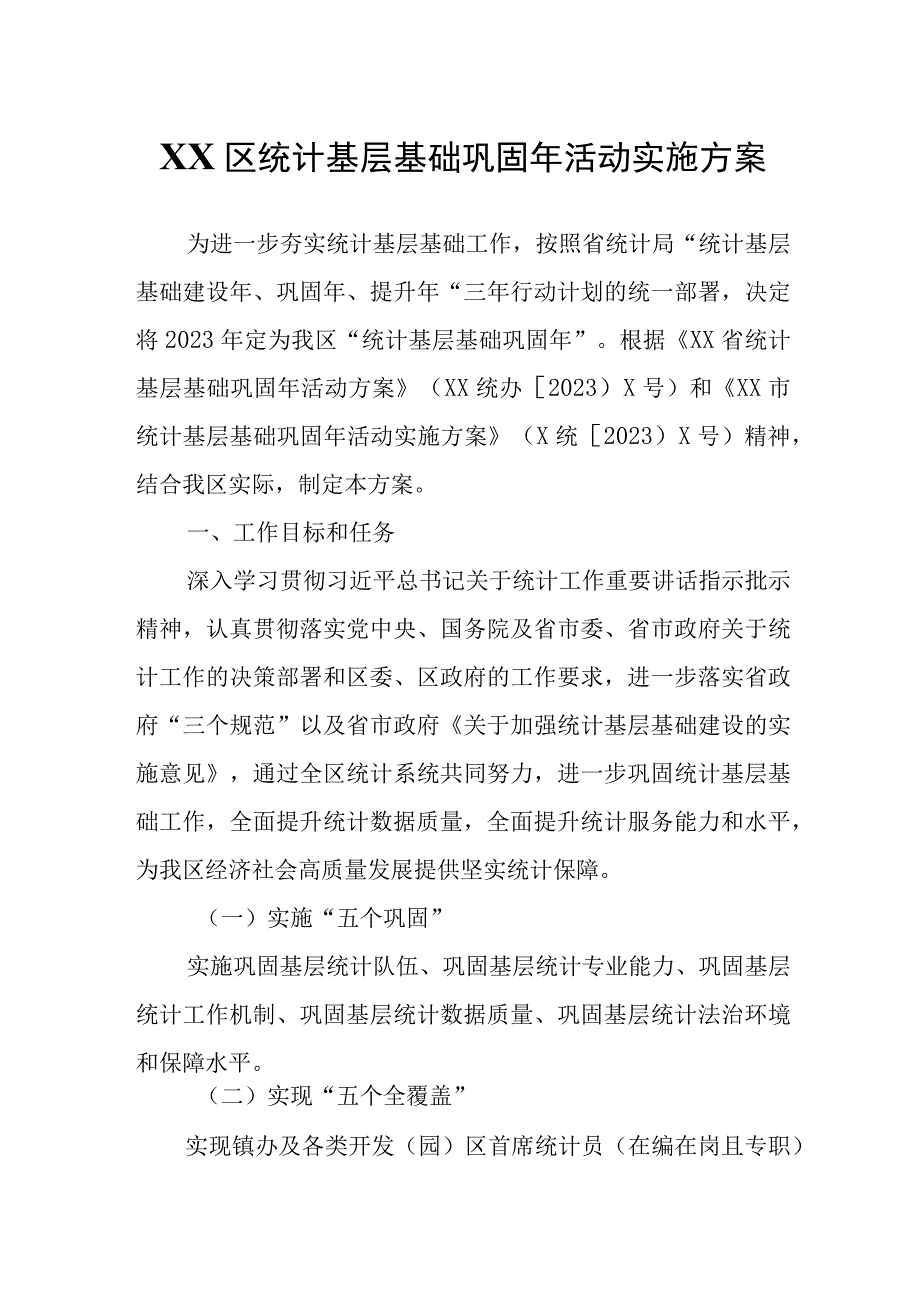 XX区统计基层基础巩固年活动实施方案.docx_第1页