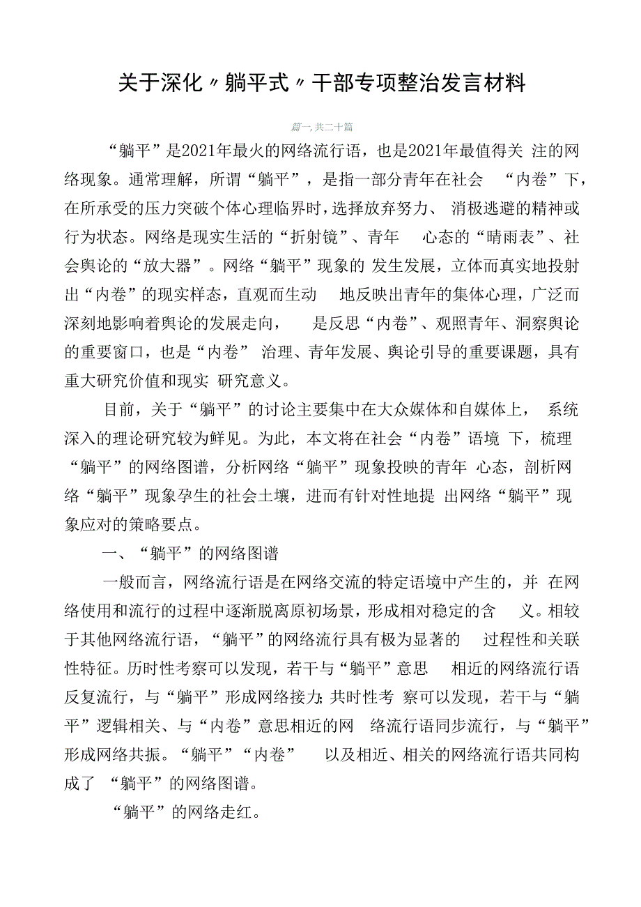 关于深化“躺平式”干部专项整治发言材料.docx_第1页