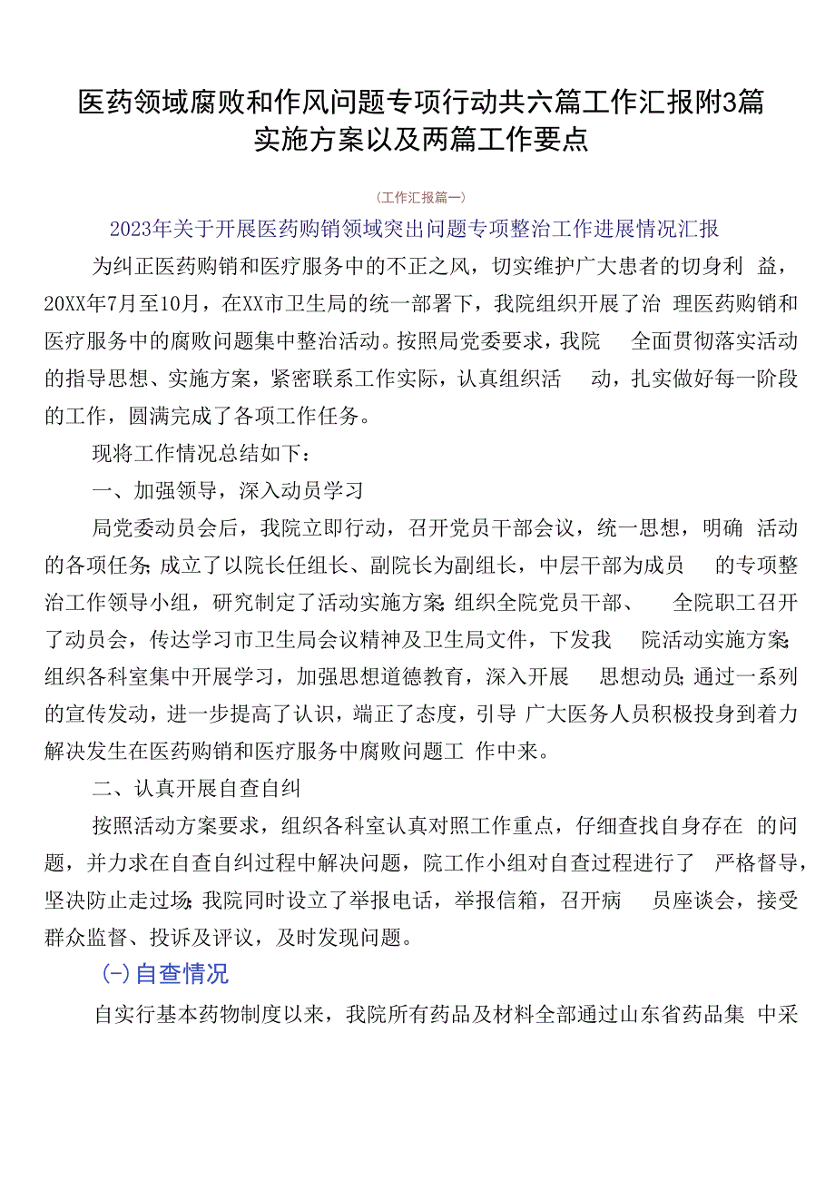 医药领域腐败和作风问题专项行动共六篇工作汇报附3篇实施方案以及两篇工作要点.docx_第1页