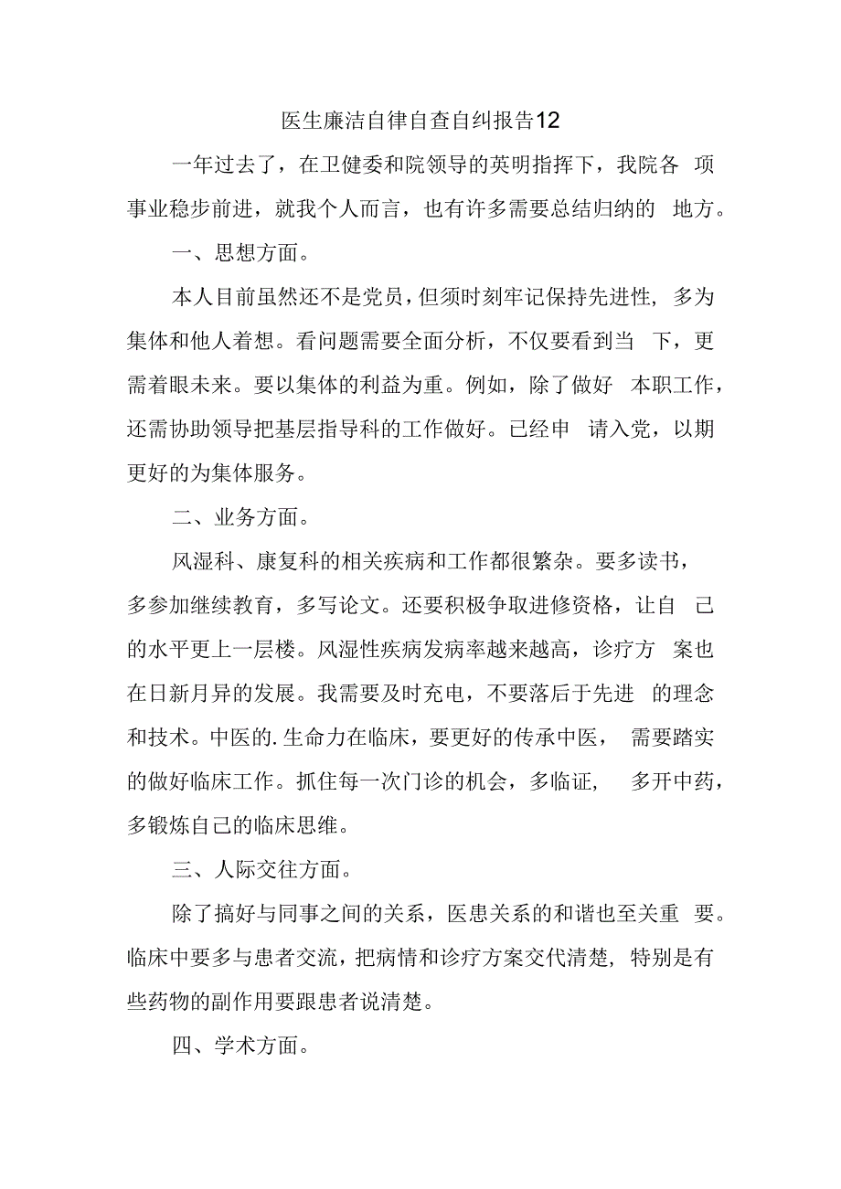 医生廉洁自律自查自纠报告12.docx_第1页