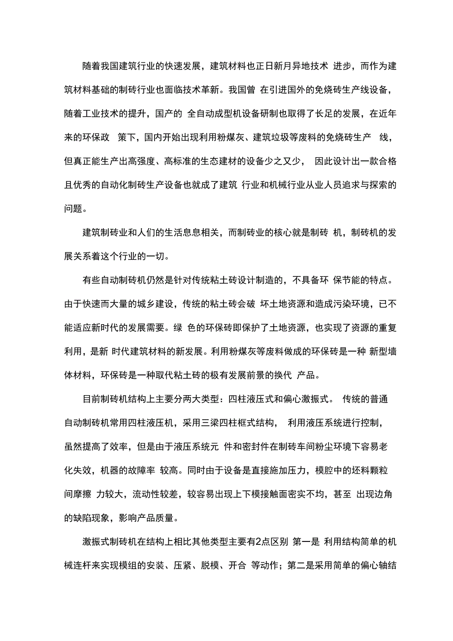 一种激振式环保砖压制机结构及应用.docx_第1页