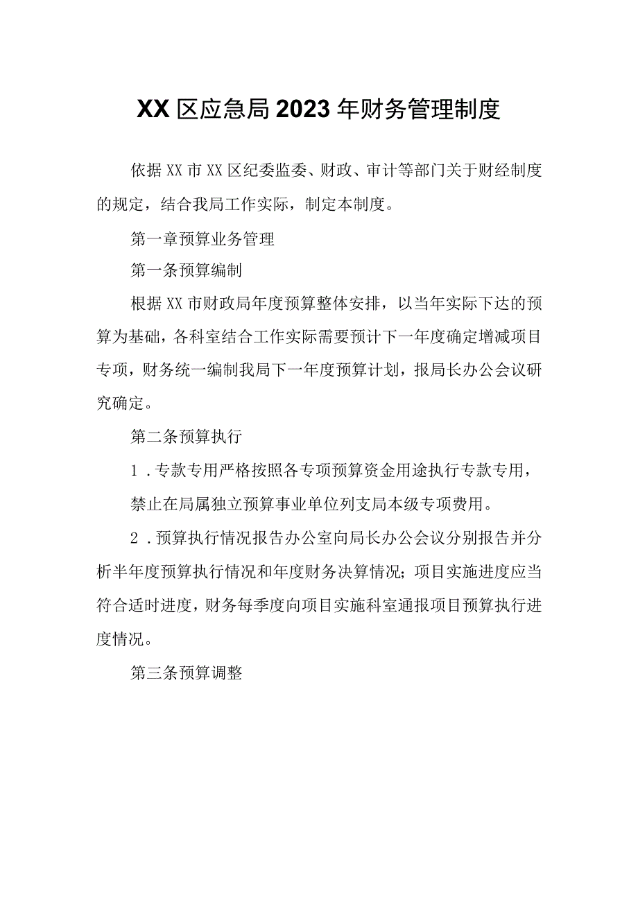 XX区应急局2023年财务管理制度.docx_第1页