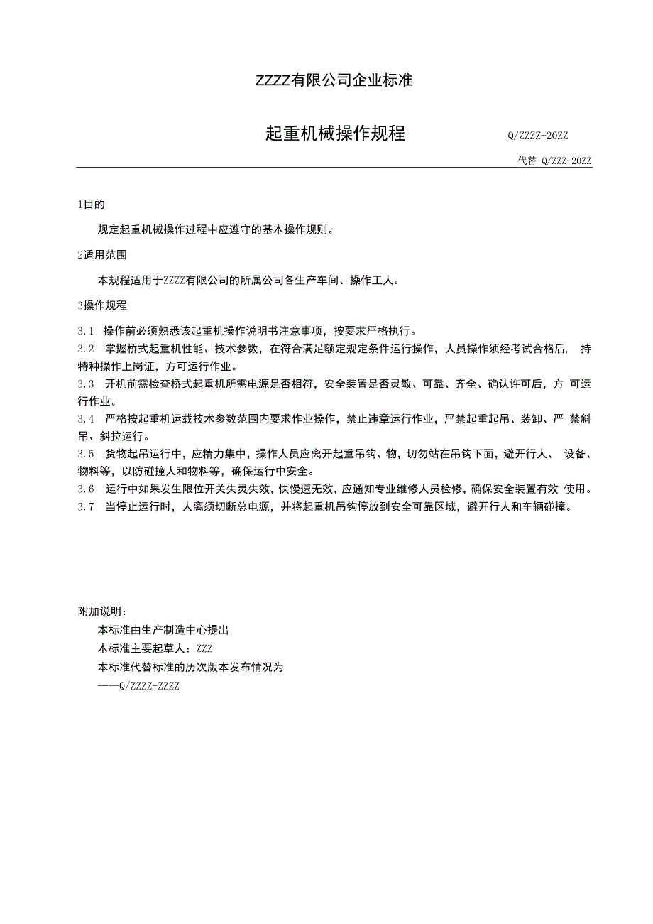 企业工厂起重机械操作规程.docx_第1页