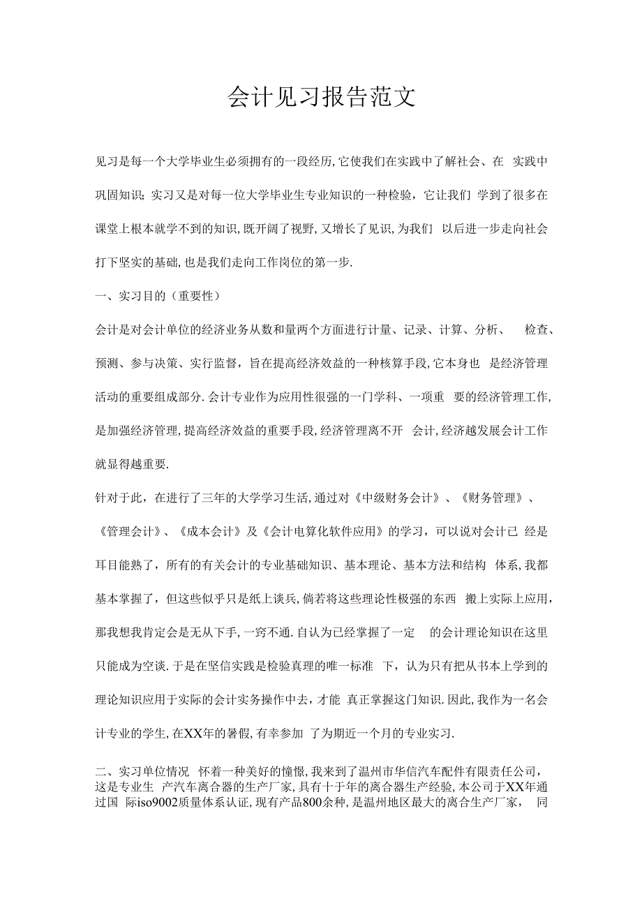 会计见习报告范文.docx_第1页