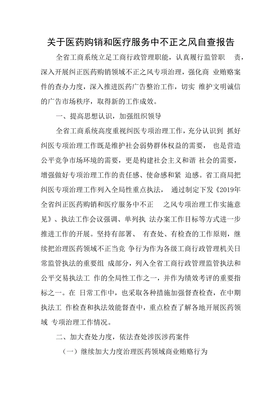 关于医药购销和医疗服务中不正之风自查报告.docx_第1页