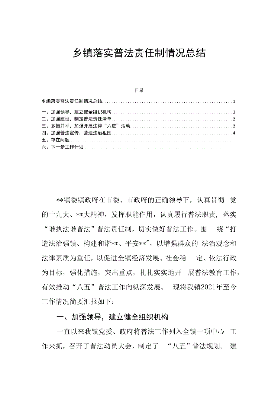 乡镇落实普法责任制情况总结.docx_第1页