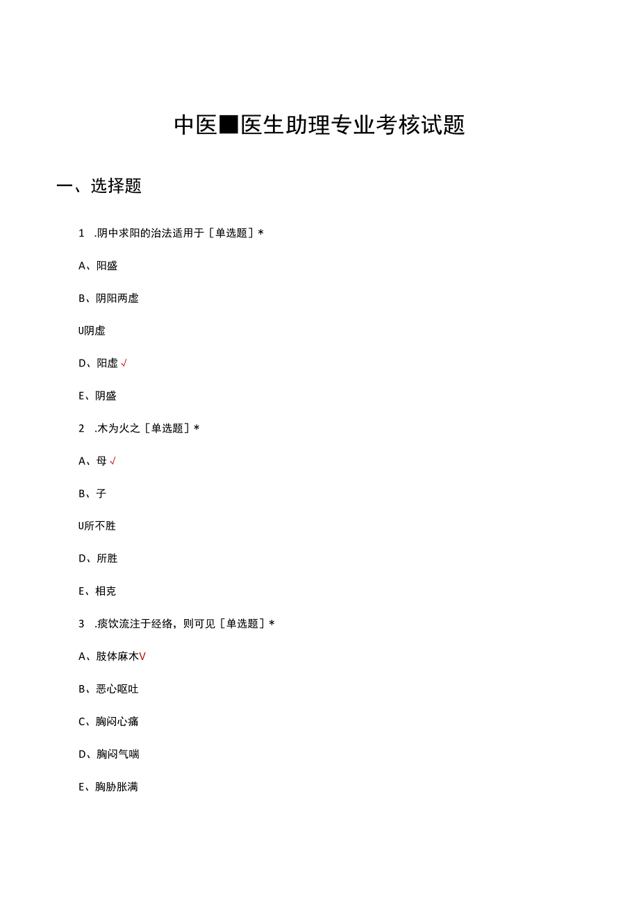 中医-医生助理专业考核试题及答案.docx_第1页