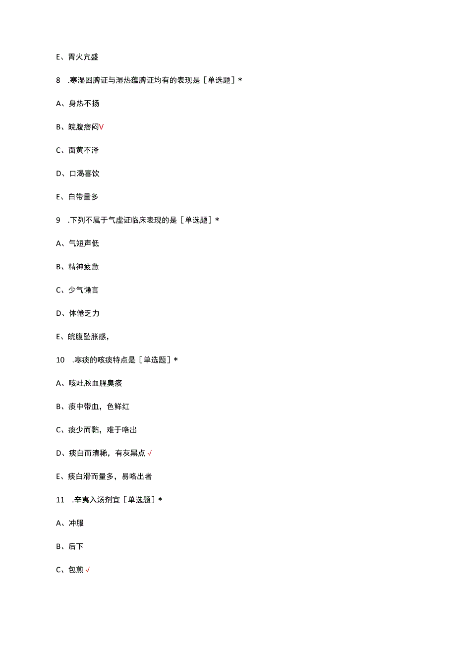 中医-医生助理专业考核试题及答案.docx_第3页