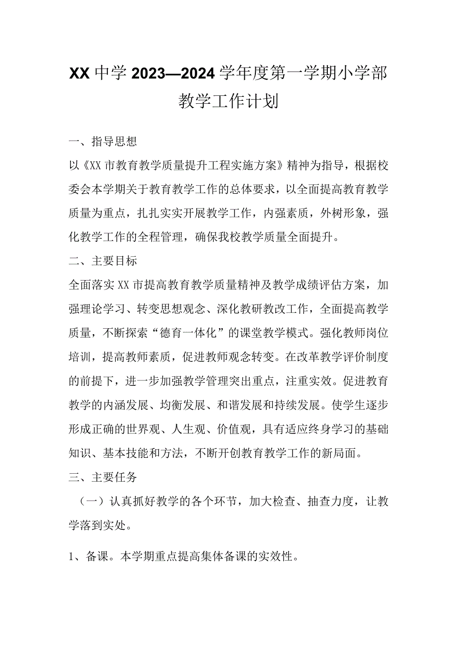 XX中学2023—2024学年度第一学期小学部教学工作计划 (2).docx_第1页