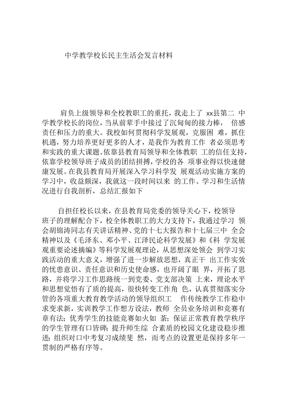 中学教学校长民主生活会发言材料.docx_第1页