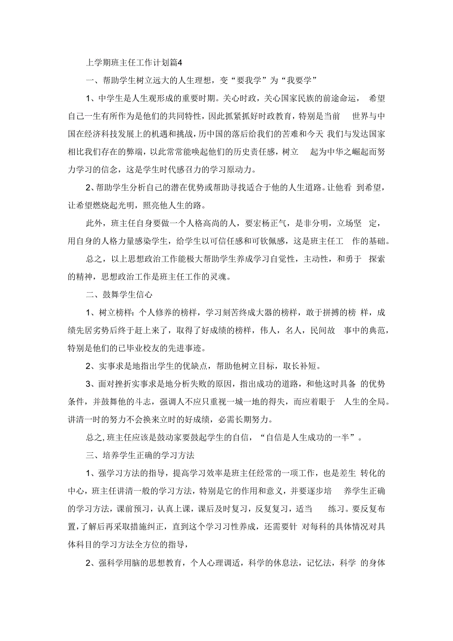 上学期班主任工作计划篇4.docx_第1页