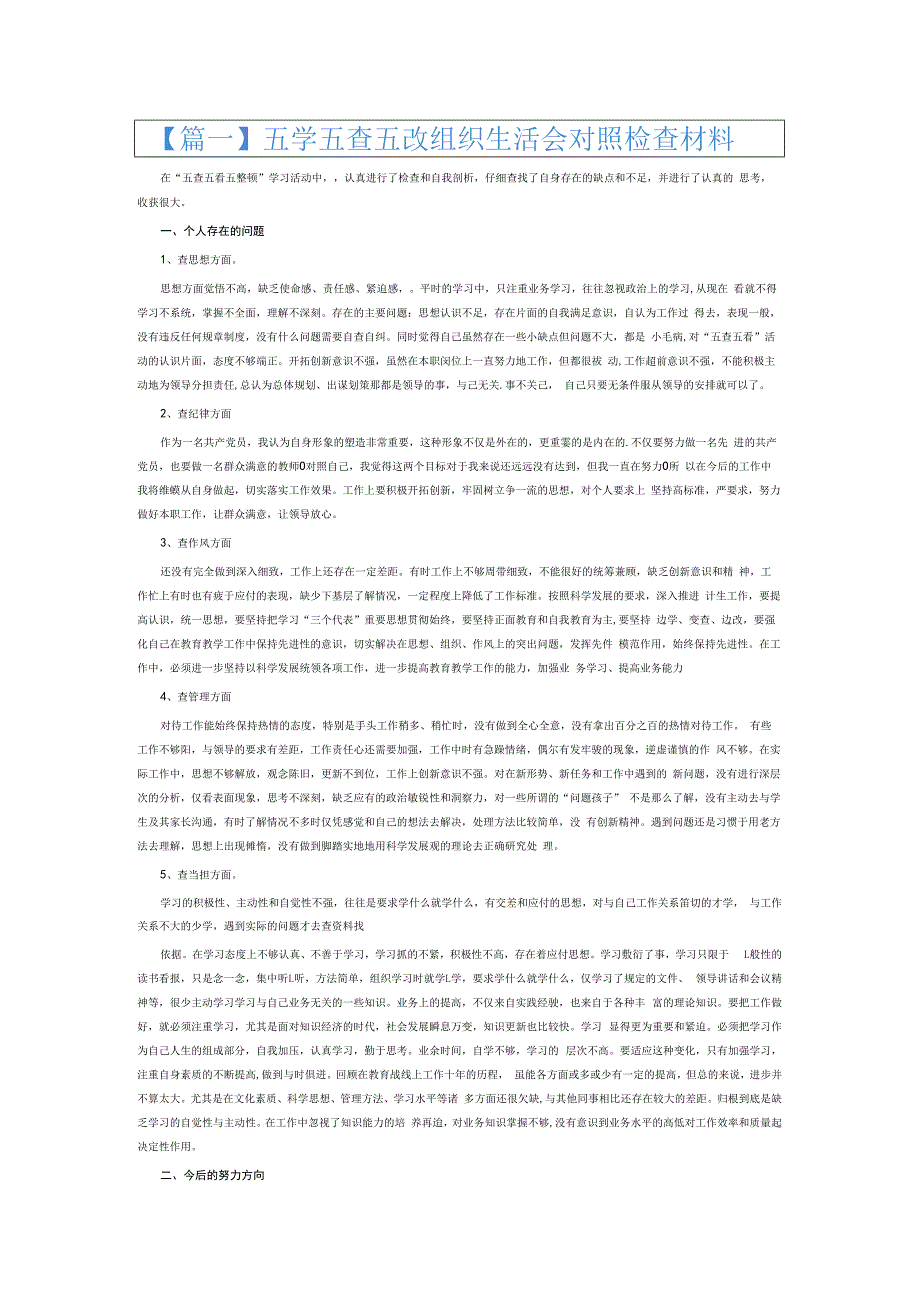 五学五查五改组织生活会对照检查材料6篇.docx_第1页