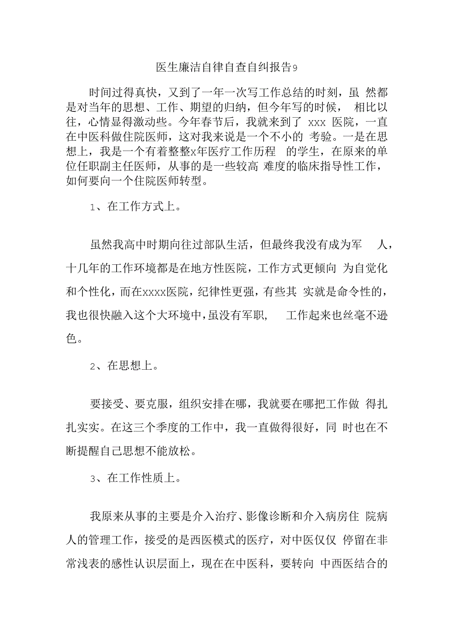 医生廉洁自律自查自纠报告9.docx_第1页