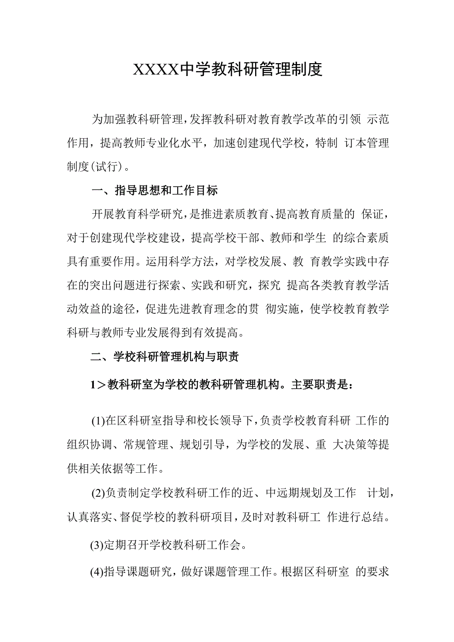 中学教科研管理制度.docx_第1页