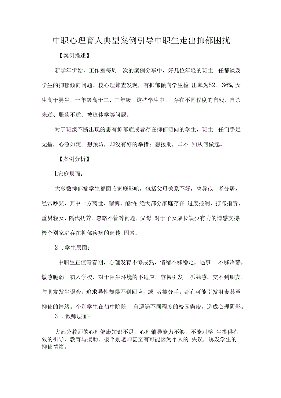 中职心理育人典型案例引导中职生走出抑郁困扰.docx_第1页