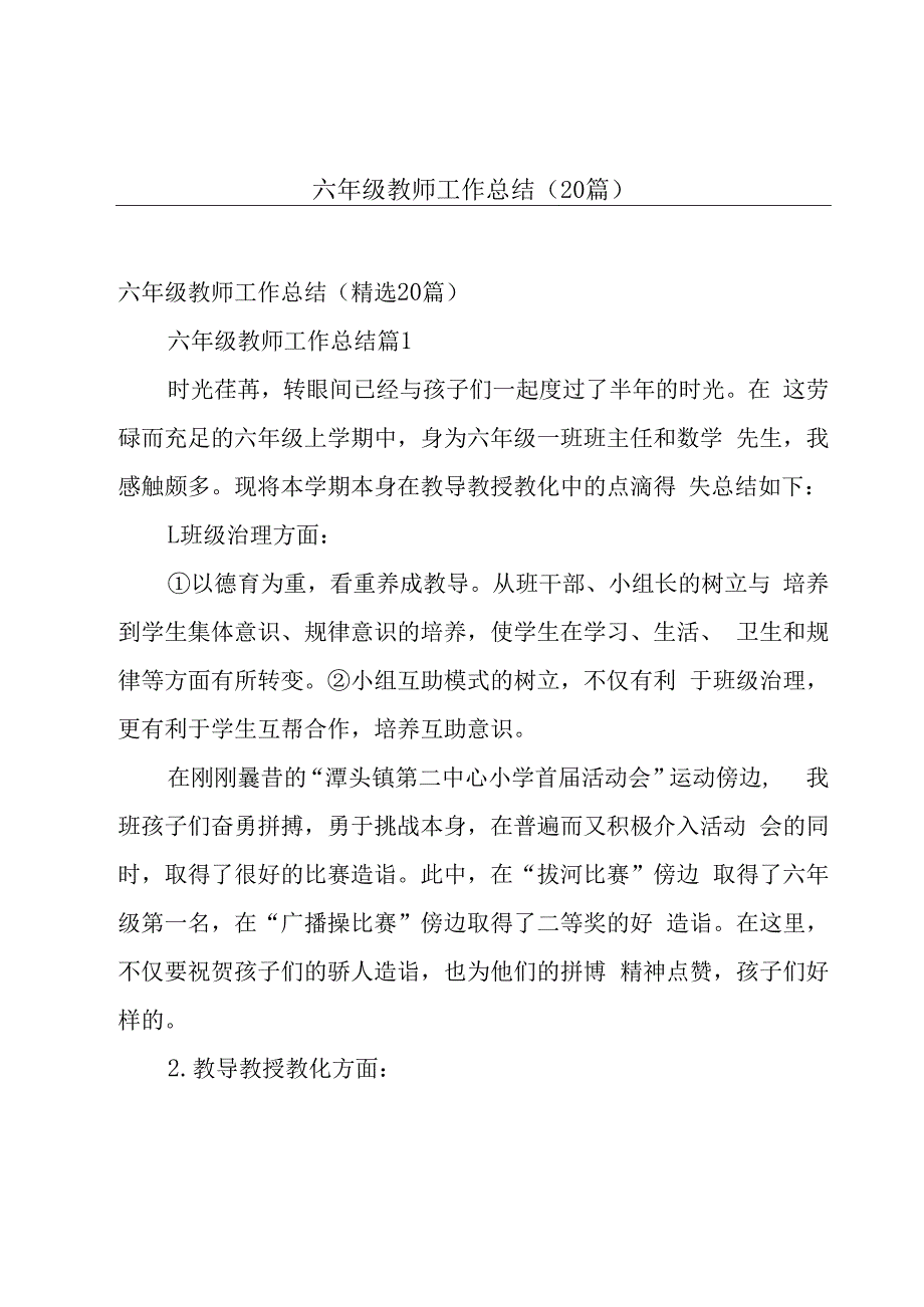 六年级教师工作总结（20篇）.docx_第1页