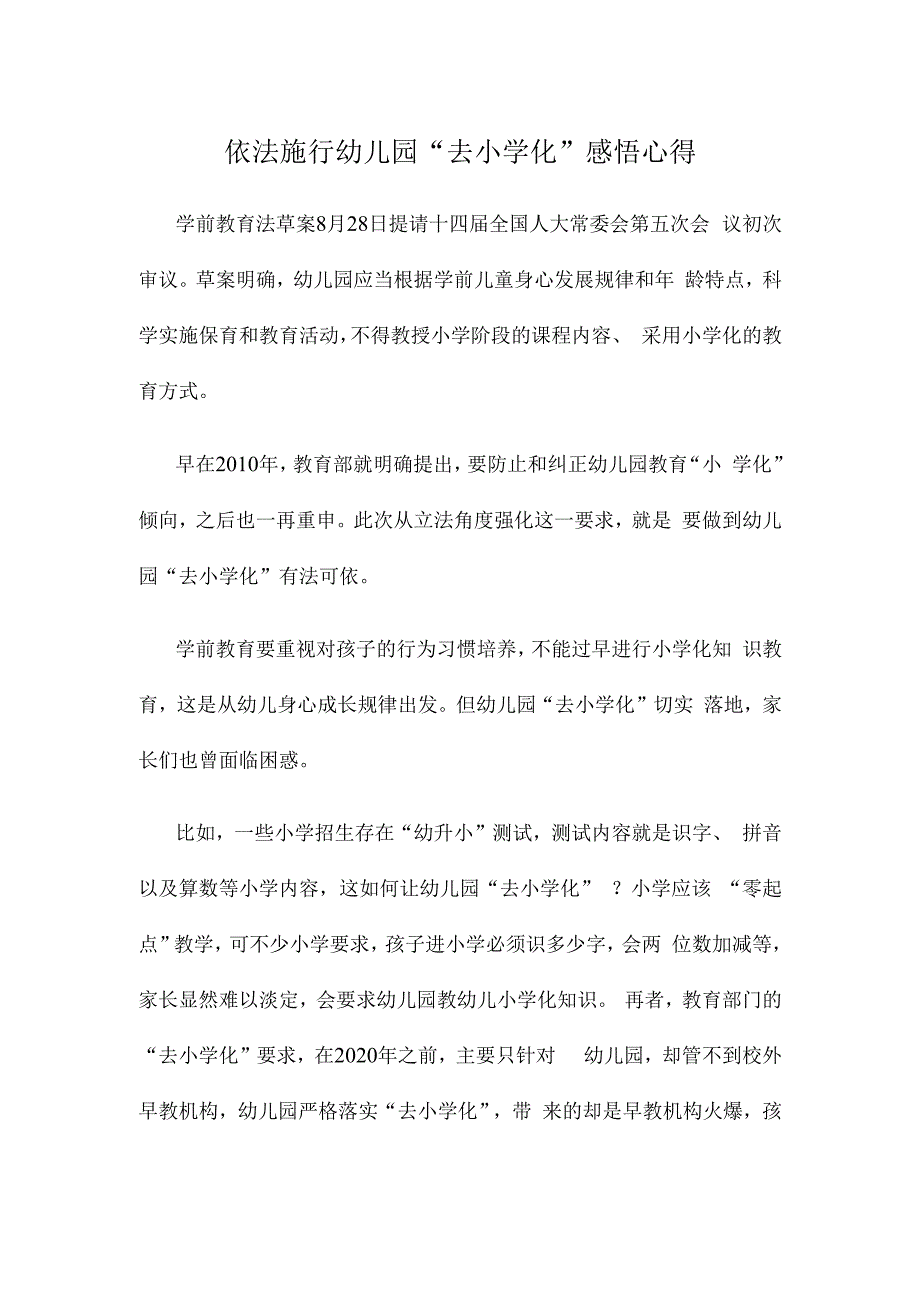 依法施行幼儿园“去小学化”感悟心得.docx_第1页