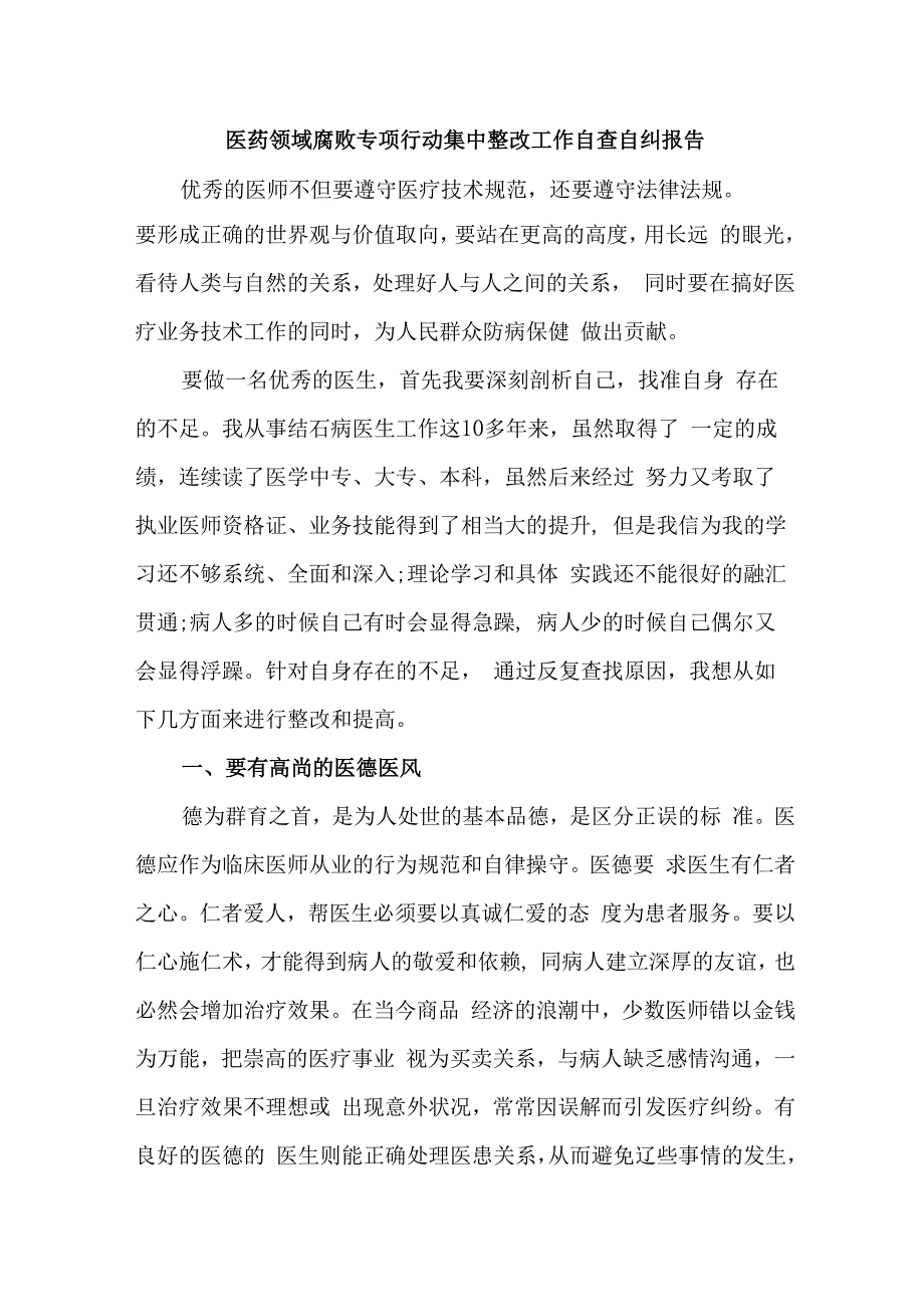 医院采购《医药领域腐败专项行动集中整改工作》自查自纠报告4篇 (2).docx_第1页