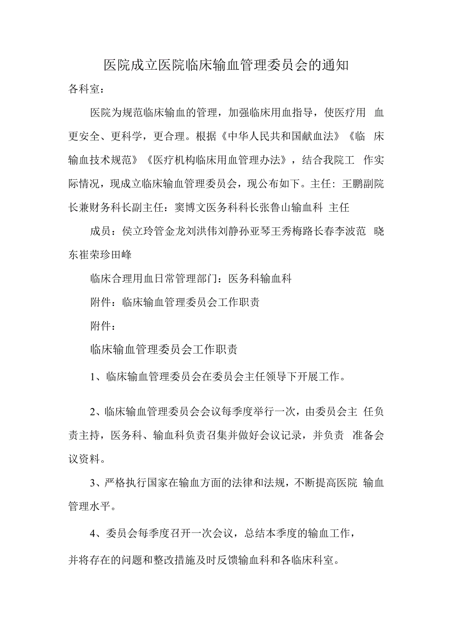 医院成立医院临床输血管理委员会的通知.docx_第1页