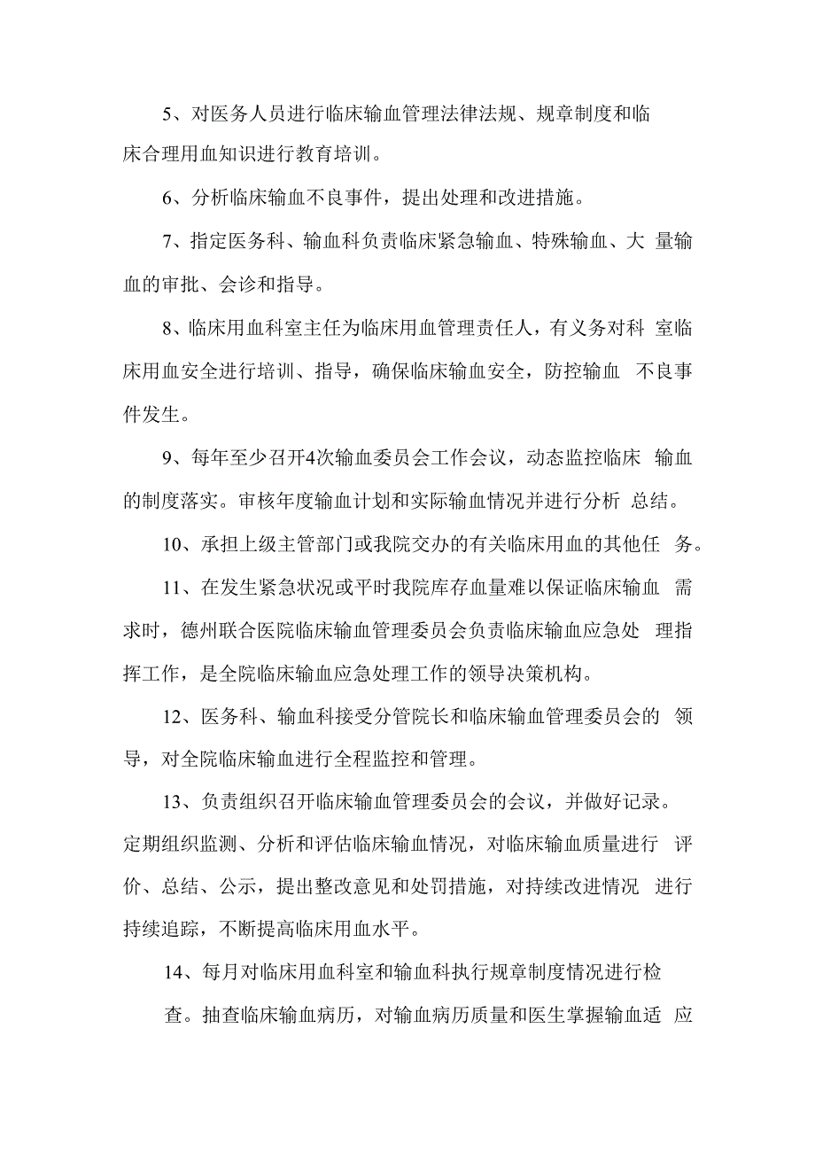 医院成立医院临床输血管理委员会的通知.docx_第2页