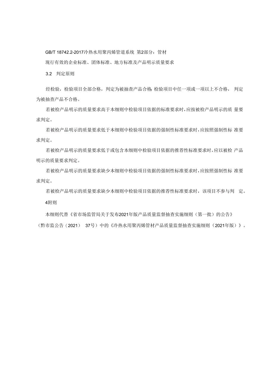 冷热水用聚丙烯管材产品质量监督抽查实施细则（2022年版）.docx_第2页