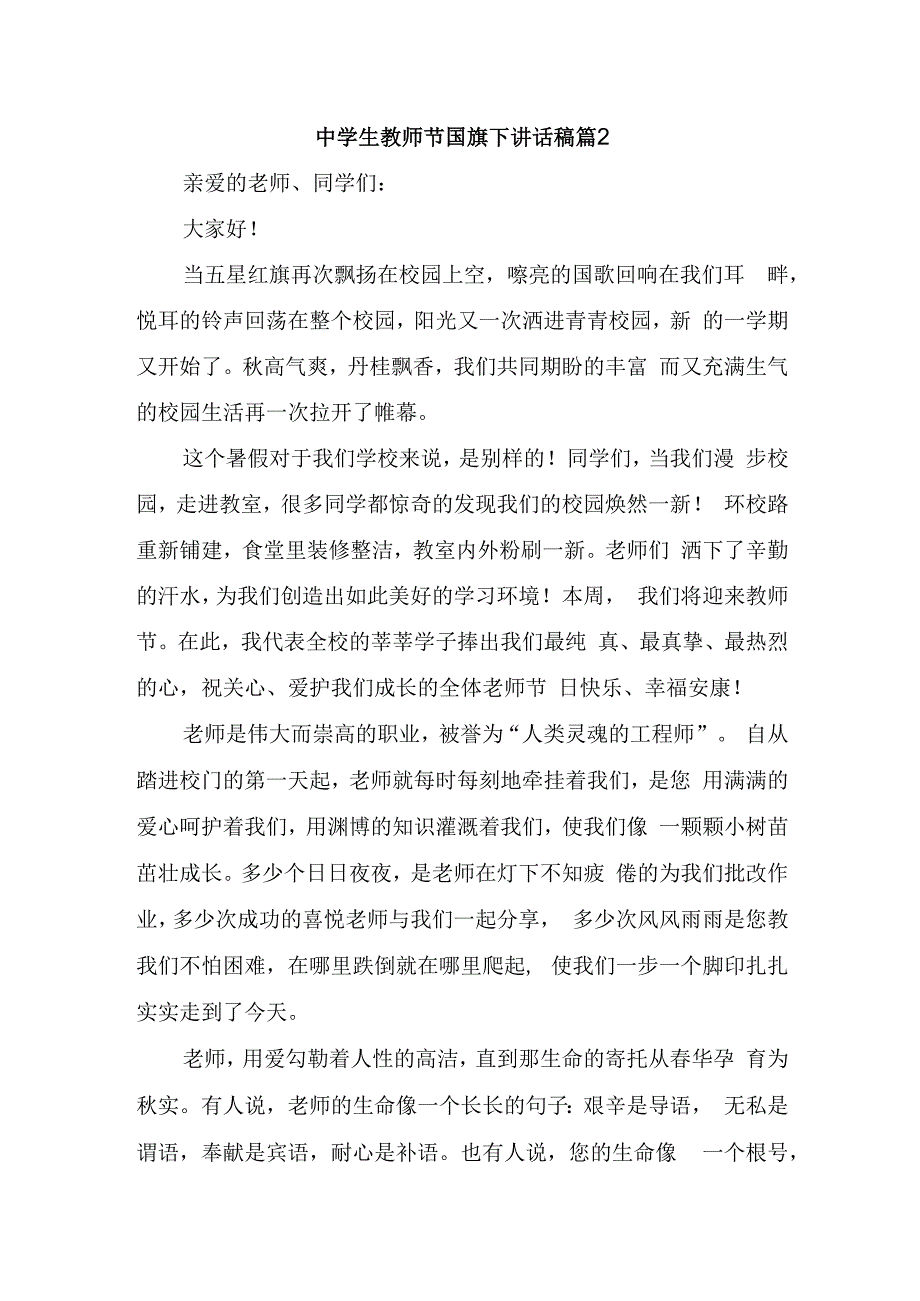 中学生教师节国旗下讲话稿篇2.docx_第1页