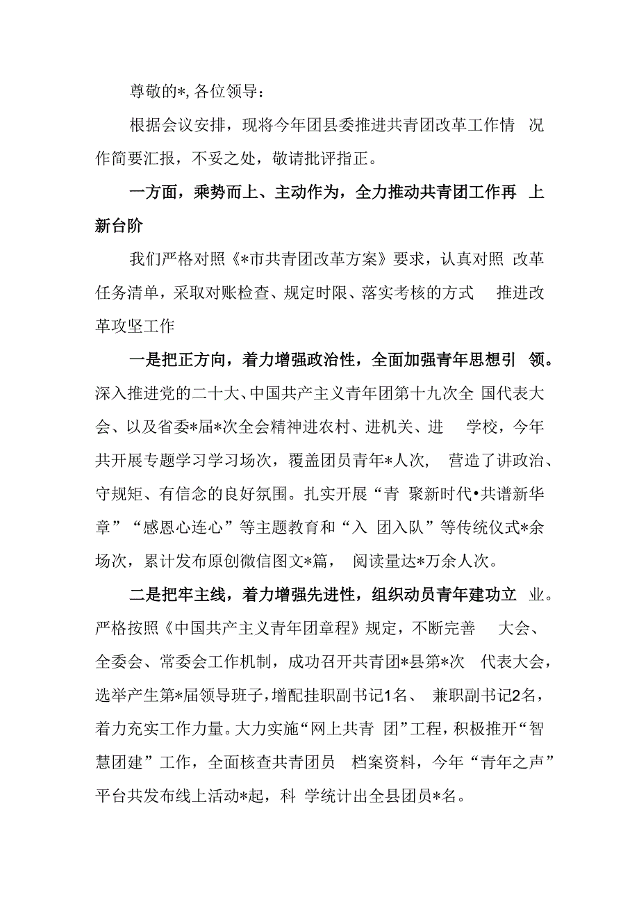 关于推进2023年共青团改革工作情况的报告.docx_第1页