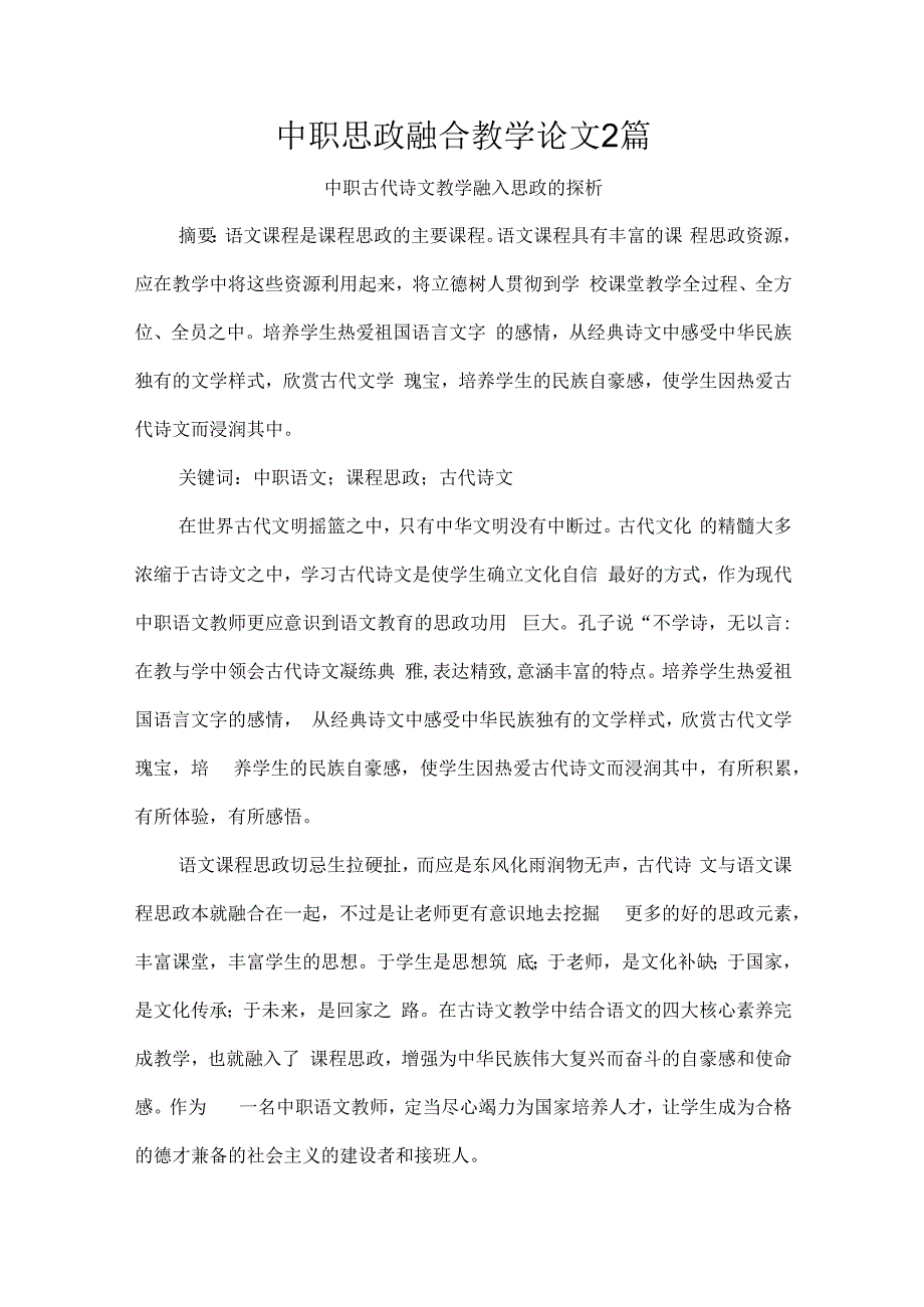 中职思政融合教学论文2篇.docx_第1页