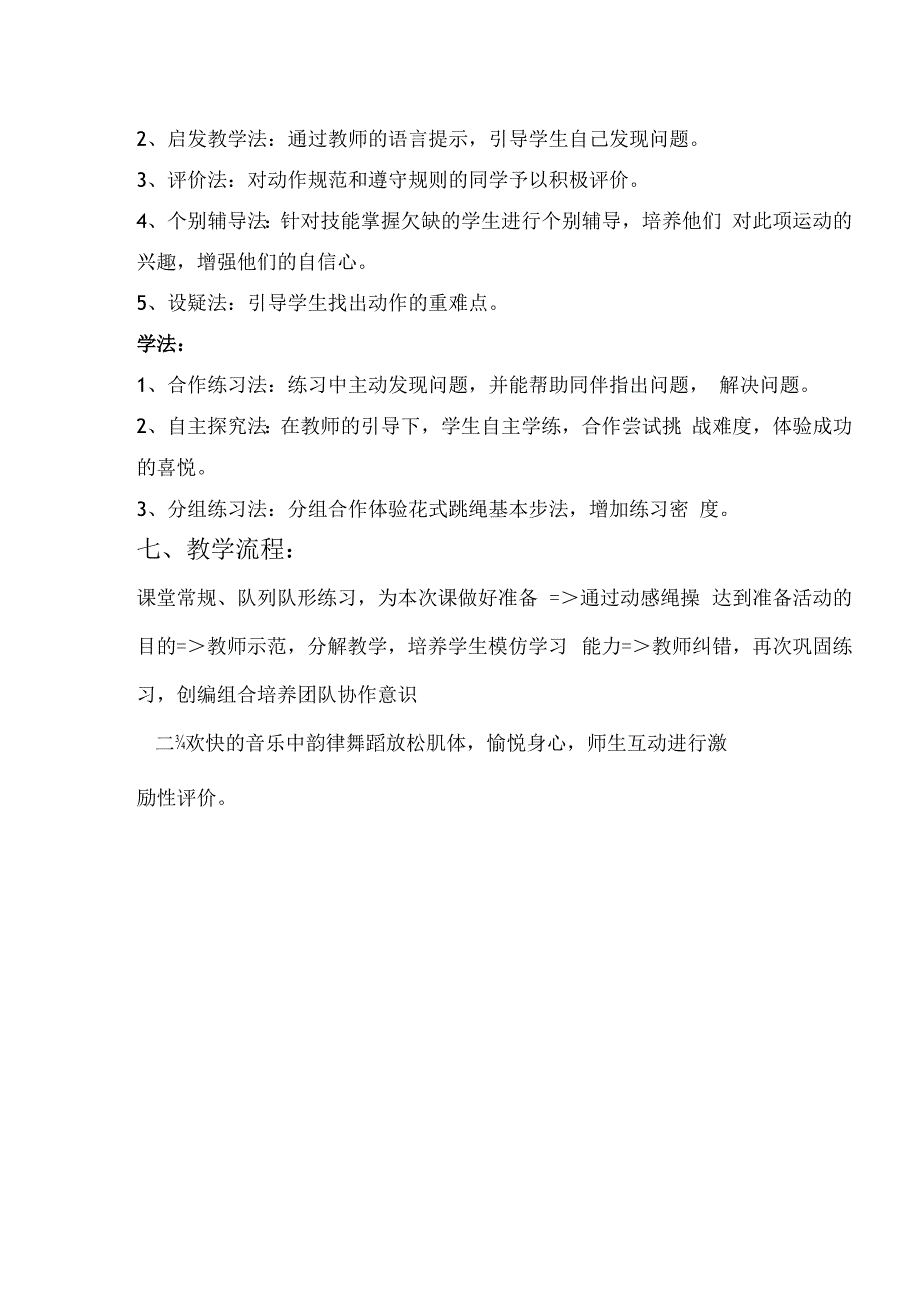 人教版二年级体育与健康水平一《花式跳绳的基本步法》教学设计.docx_第3页