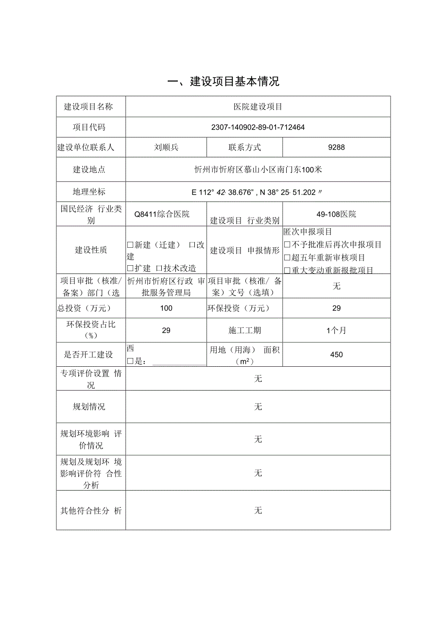 医院建设项目环评报告.docx_第1页