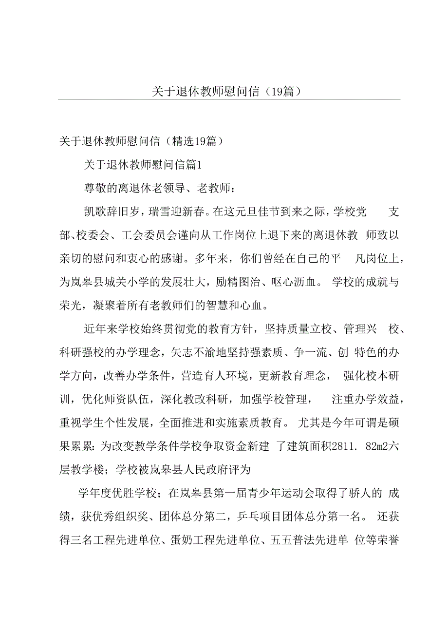 关于退休教师慰问信（19篇）.docx_第1页