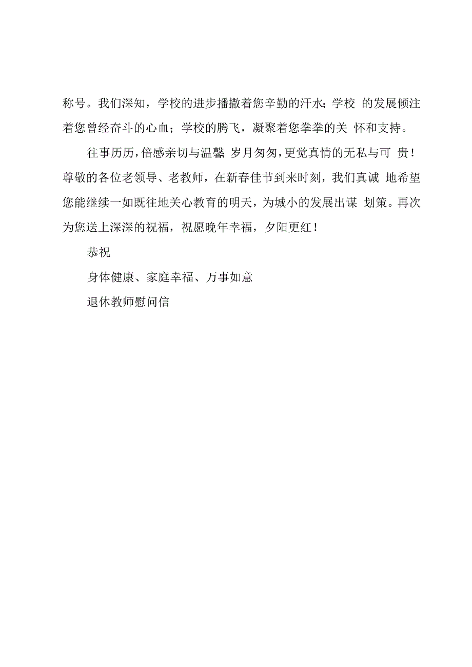 关于退休教师慰问信（19篇）.docx_第2页