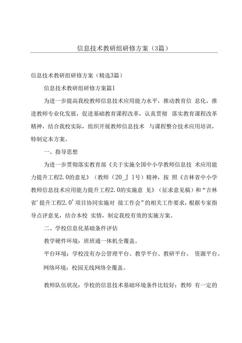 信息技术教研组研修方案（3篇）.docx_第1页