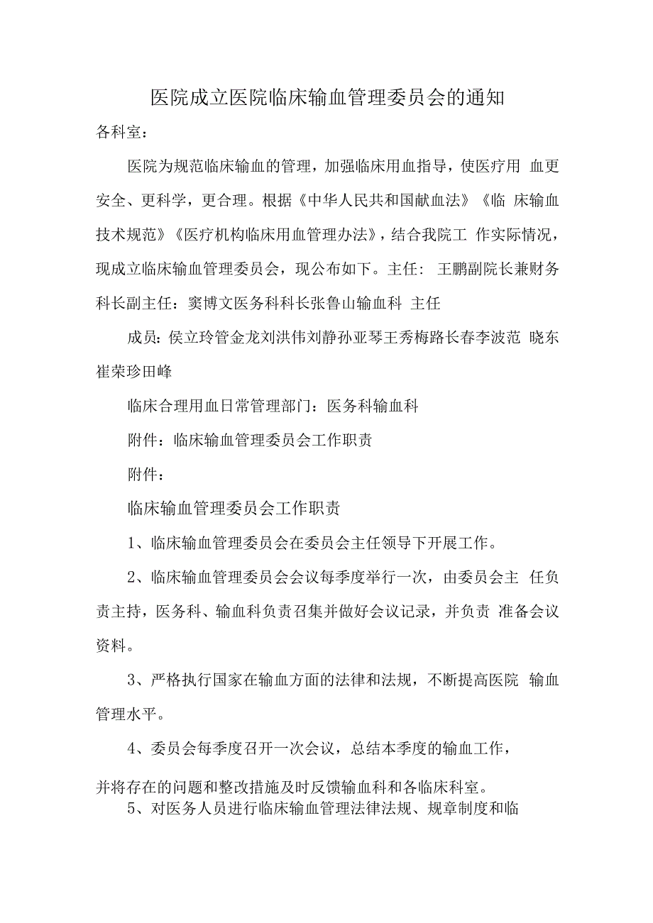 医院成立医院临床输血管理委员会的通知汇编五篇.docx_第1页