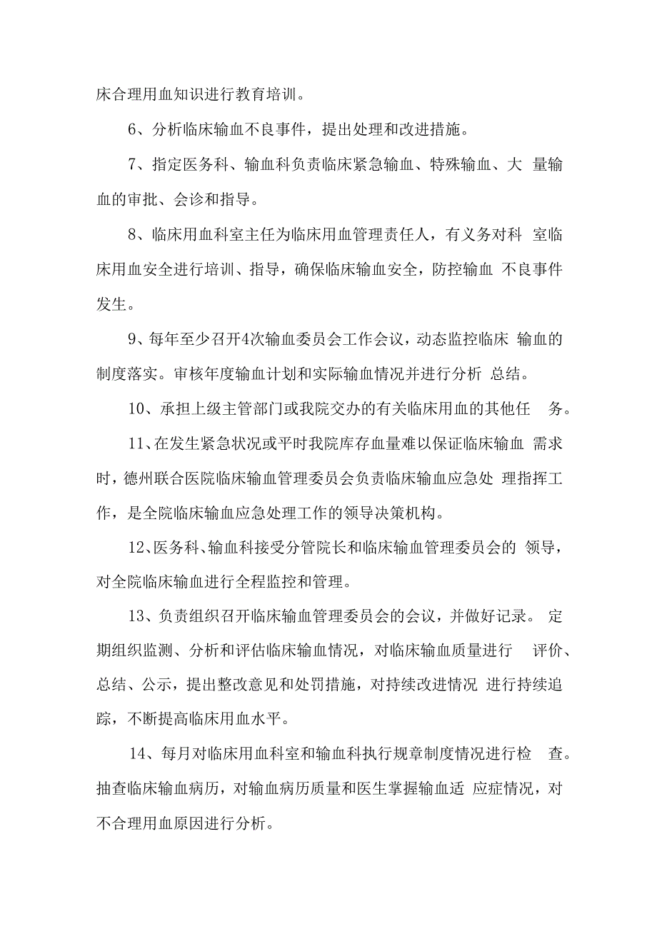 医院成立医院临床输血管理委员会的通知汇编五篇.docx_第2页