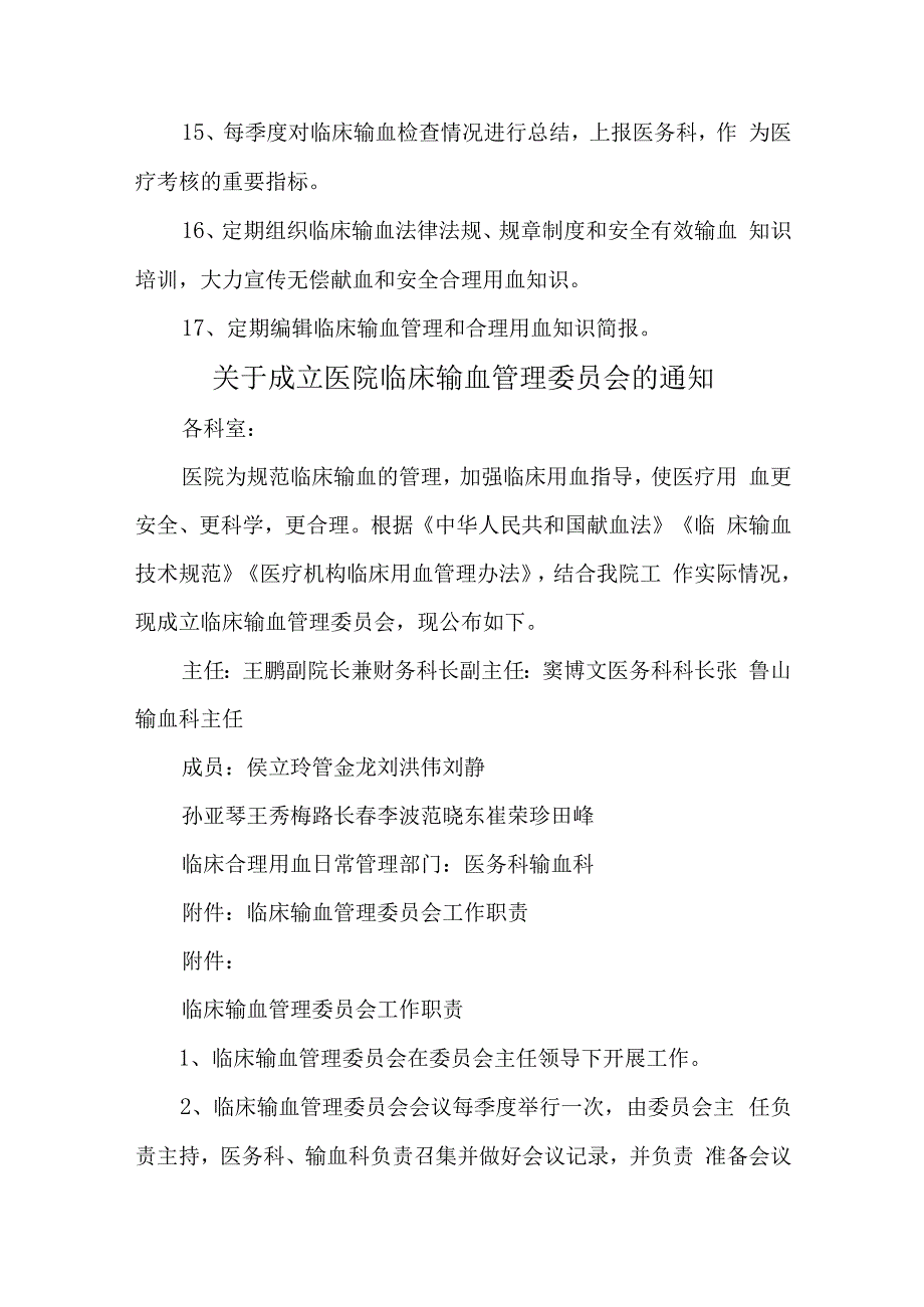 医院成立医院临床输血管理委员会的通知汇编五篇.docx_第3页