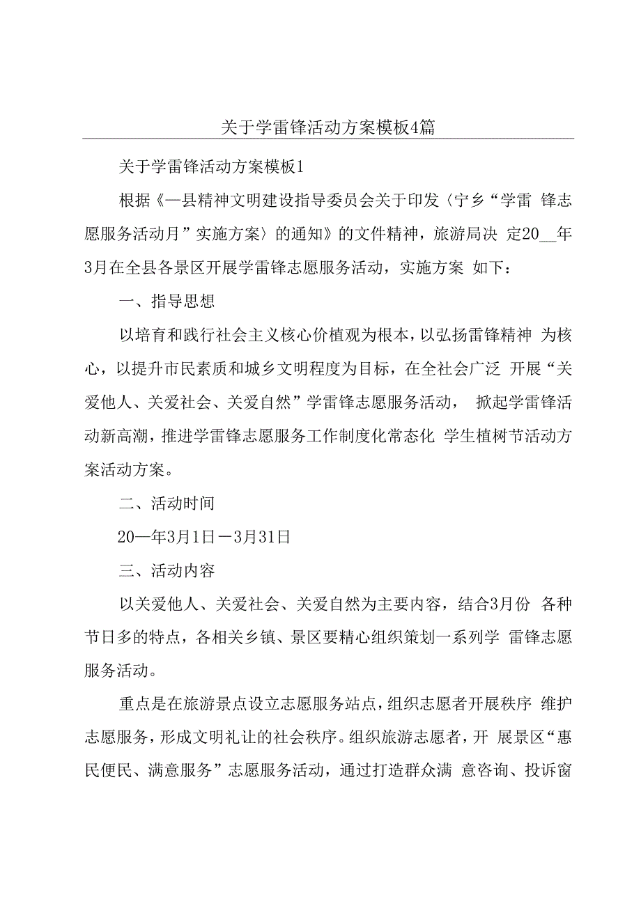 关于学雷锋活动方案模板4篇.docx_第1页