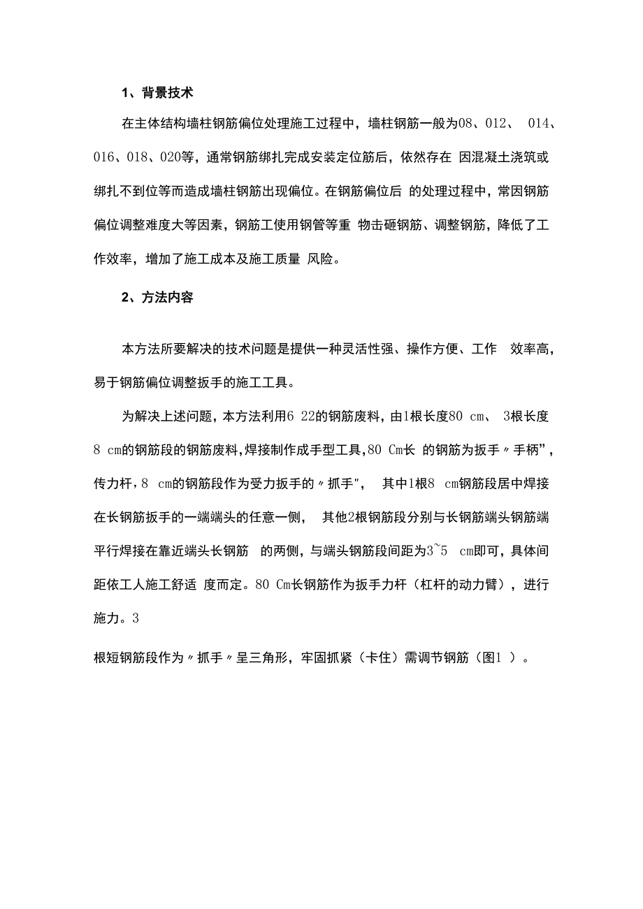 一种墙柱钢筋偏位调整扳手工具.docx_第1页