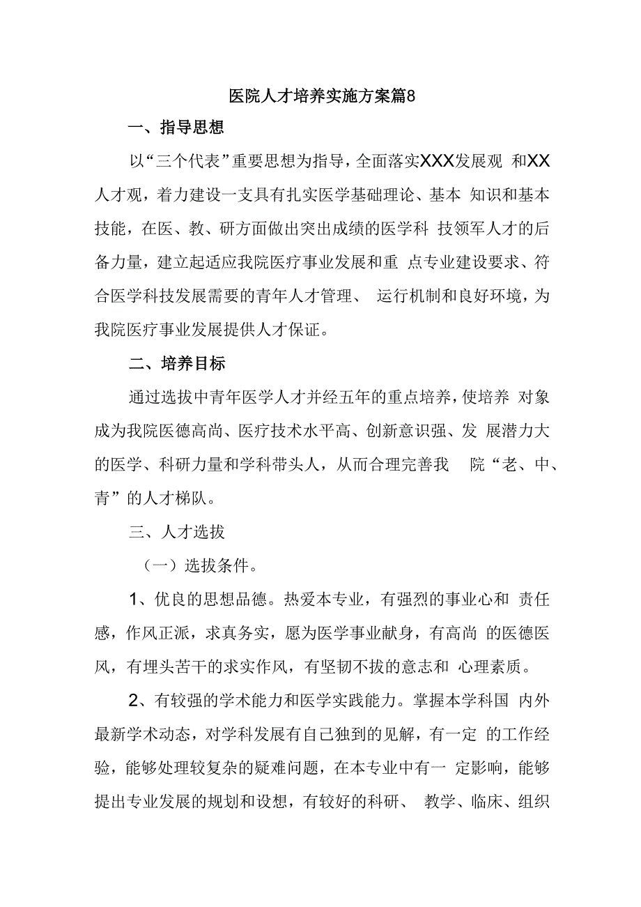 医院人才培养实施方案 篇8.docx_第1页