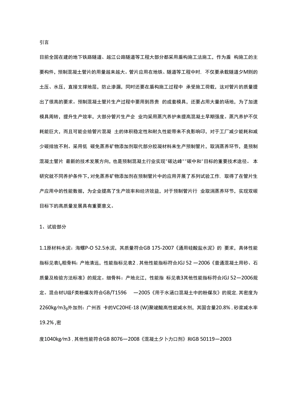 免蒸养矿物添加剂在预制管片混凝土中的应用研究.docx_第1页